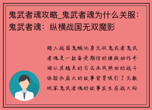 鬼武者魂攻略_鬼武者魂为什么关服：鬼武者魂：纵横战国无双魔影