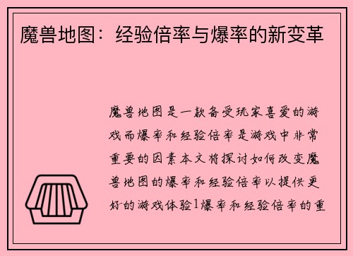 魔兽地图：经验倍率与爆率的新变革