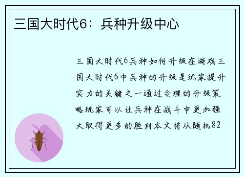 三国大时代6：兵种升级中心